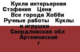 Кукла интерьерная Стэфания › Цена ­ 25 000 - Все города Хобби. Ручные работы » Куклы и игрушки   . Свердловская обл.,Артемовский г.
